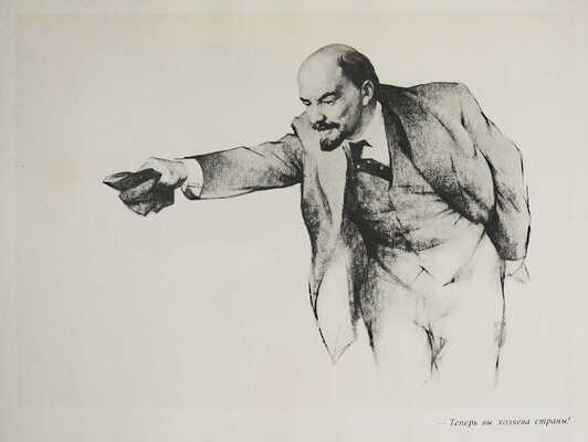 [Клионский М.В., автограф] Наш Ильич / Рис. Д. Боровского, М. Клионского. Л.: Художник РСФСР, 1960.